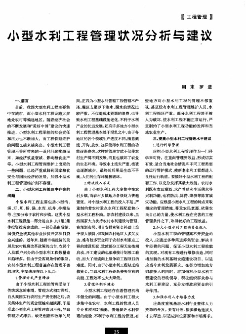 小型水利工程管理状况分析与建议