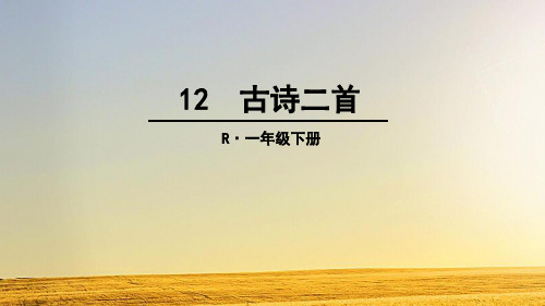 部编版一年级语文下册《池上》优秀课件