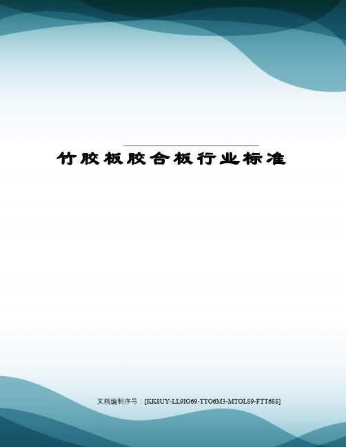 竹胶板胶合板行业标准