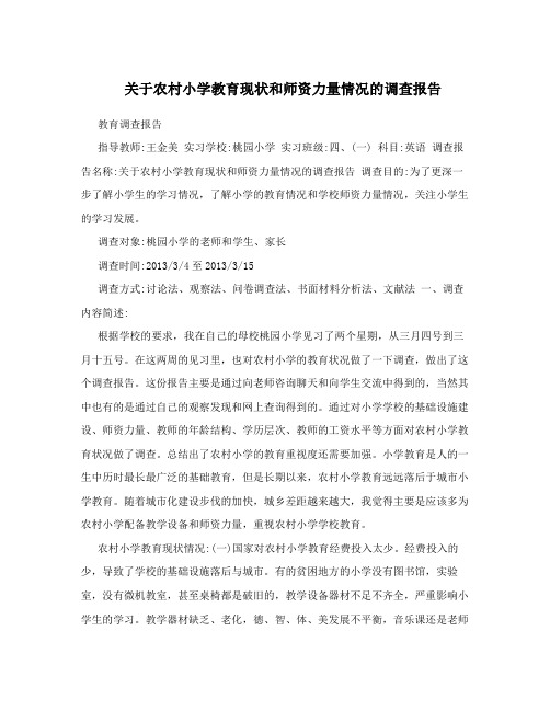 关于农村小学教育现状和师资力量情况的调查报告