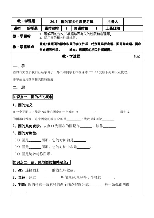 人教版九年级上册第二十四章24.1.5 圆的有关性质 复习课 导学案