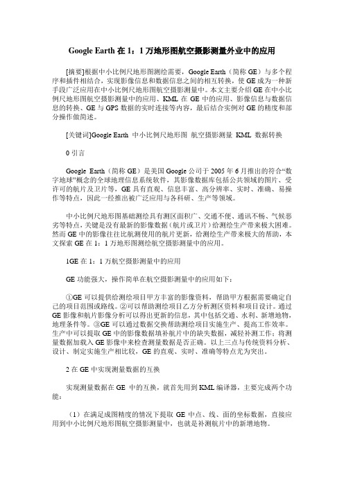 Google Earth在1：1万地形图航空摄影测量外业中的应用