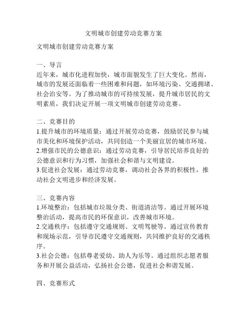 文明城市创建劳动竞赛方案