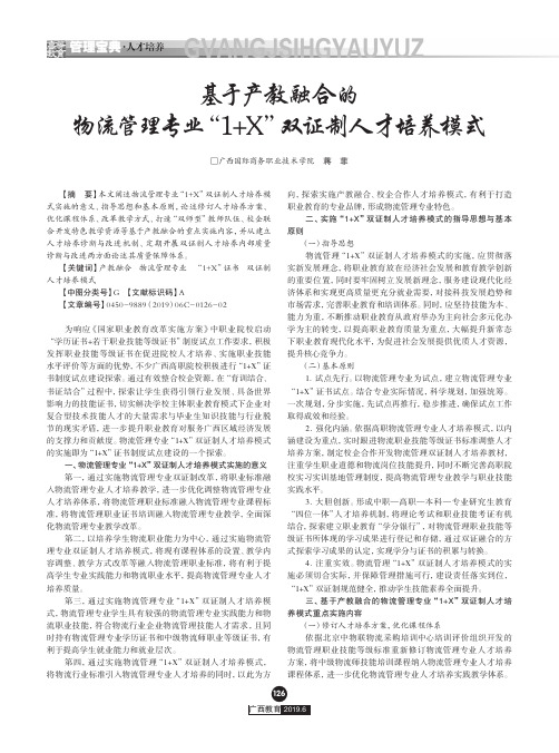 基于产教融合的物流管理专业“1+X”双证制人才培养模式