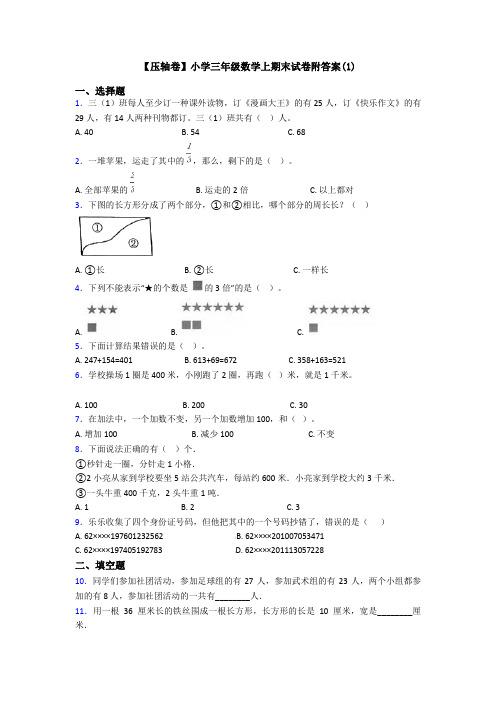 【压轴卷】小学三年级数学上期末试卷附答案(1)