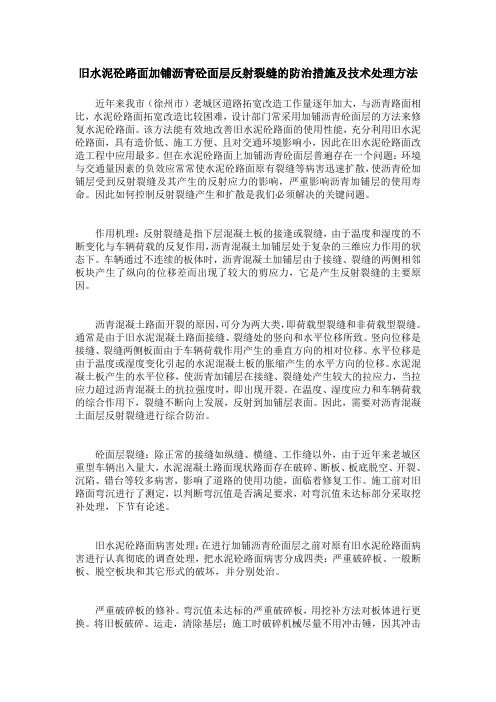 旧水泥砼路面加铺沥青砼面层反射裂缝的防治措施及技术处理方法