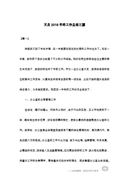 文员2018年终工作总结三篇