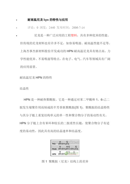 耐高温尼龙hpn的特性与应用(最全)word资料