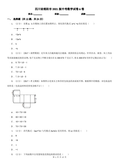 四川省绵阳市2021版中考数学试卷A卷