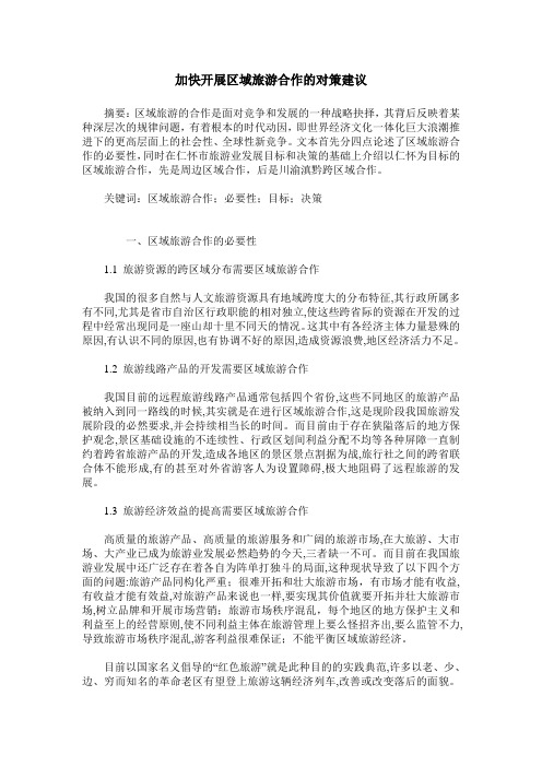 加快开展区域旅游合作的对策建议