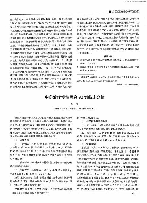 中药治疗慢性胃炎93例临床分析