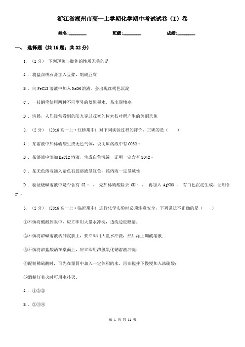 浙江省湖州市高一上学期化学期中考试试卷(I)卷(模拟)