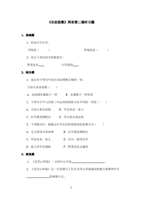 最新鄂教版小学语文五年级上册《长征组歌》两首精选习题第2课时(精品)