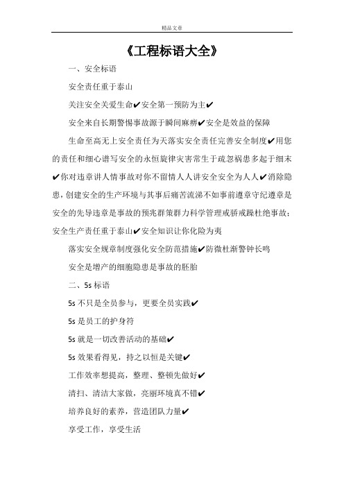 《工程标语大全》