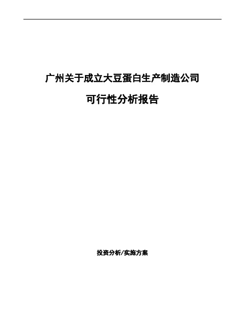 广州关于成立大豆蛋白生产制造公司可行性分析报告