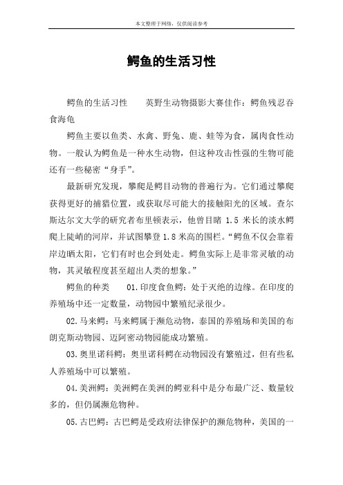 鳄鱼的生活习性