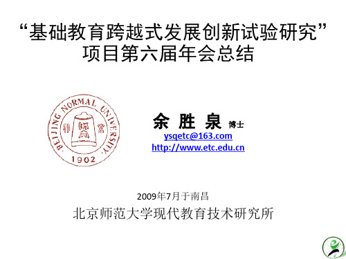 “基础教育跨越式发展创新试验研究”项目第六届年会总结