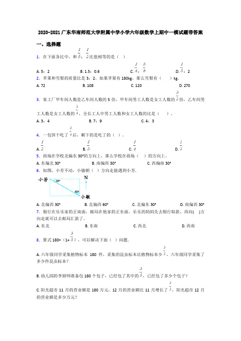 2020-2021广东华南师范大学附属中学小学六年级数学上期中一模试题带答案
