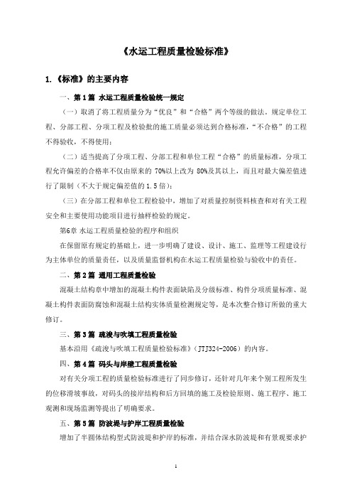 《水运工程质量检验标准》学习总结要点