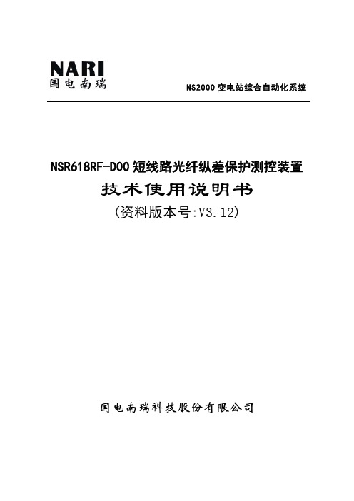NSR618RF-D00短线路光纤纵差保护测控装置技术及使用说明书V3.12