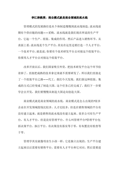 商业模式设计专家李江涛：商业模式就是商业领域的流水线
