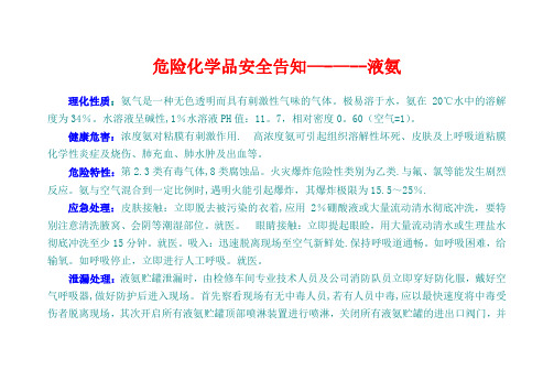 危险化学品安全告知(液氨)