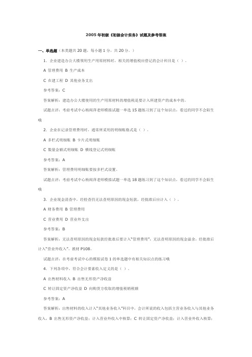 2005年初级《初级会计实务》试题及参考答案