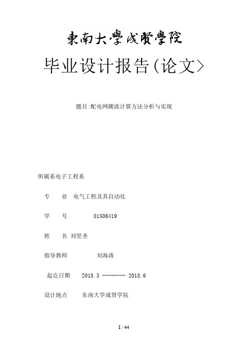 配电网潮流计算方法研究与实现