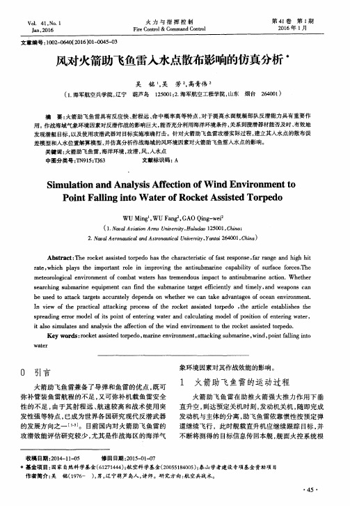 风对火箭助飞鱼雷入水点散布影响的仿真分析