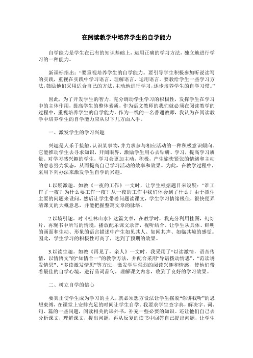 在阅读教学中培养学生的自学能力