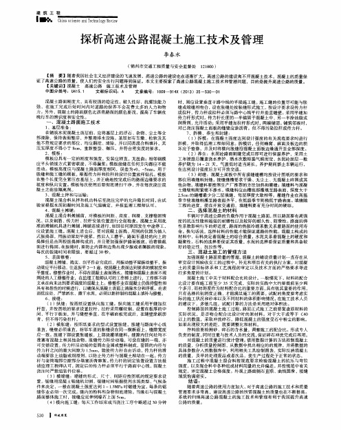 探析高速公路混凝土施工技术及管理