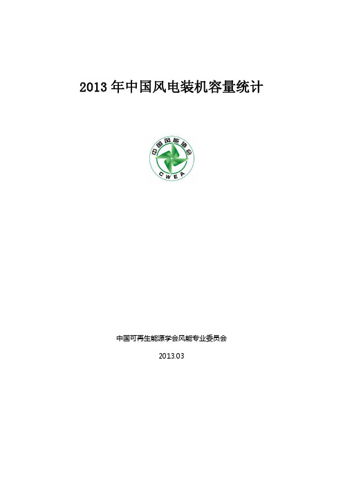 2013年中国风电装机容量统计