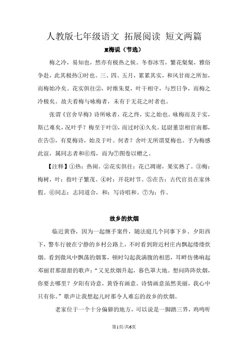 人教版七年级语文 拓展阅读 短文两篇