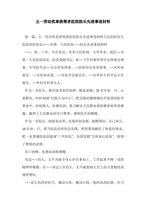 五一劳动奖章获得者医院院长先进事迹材料doc资料