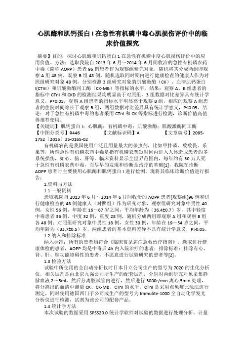 心肌酶和肌钙蛋白I在急性有机磷中毒心肌损伤评价中的临床价值探究113