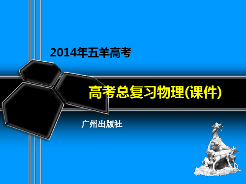 2014物理第七章第4课时电容器的电压、带电量和电容的关系