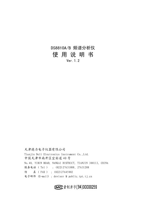 天津德力电子仪器 DS8810A B 频谱分析仪 说明书 Ver.1.2