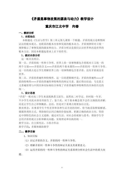 《矛盾是事物发展的源泉与动力》教学设计