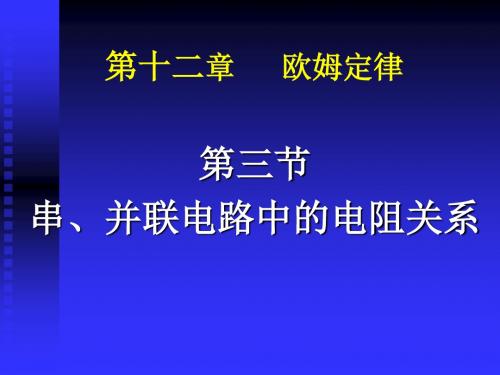 物理：13.2《串、并联电路中的电阻关系》课件1(北师大版九年级)