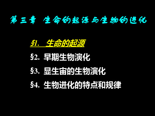 生命的起源与生物的进化