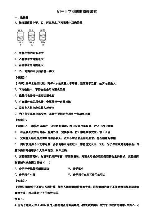 《试卷3份集锦》安徽省名校2019-2020年九年级上学期期末综合测试物理试题