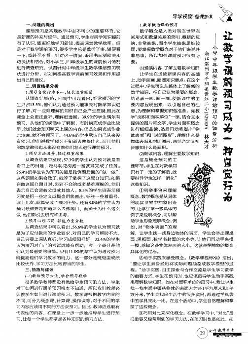 让数学课前预习成为一种自觉行为——小学中年级学生数学课前预习的调查分析