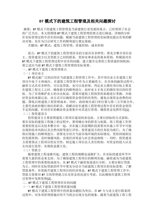 BT 模式下的建筑工程管理及相关问题探讨