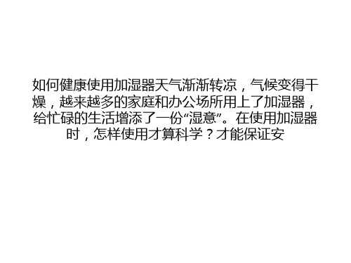 健康加湿的步骤方法