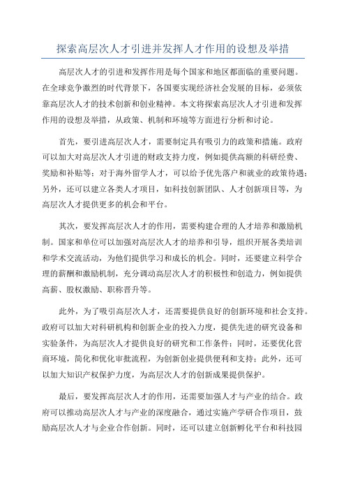探索高层次人才引进并发挥人才作用的设想及举措