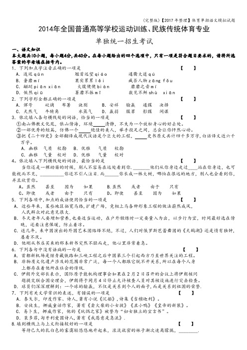 (完整版)【2017年整理】体育单招语文模拟试题