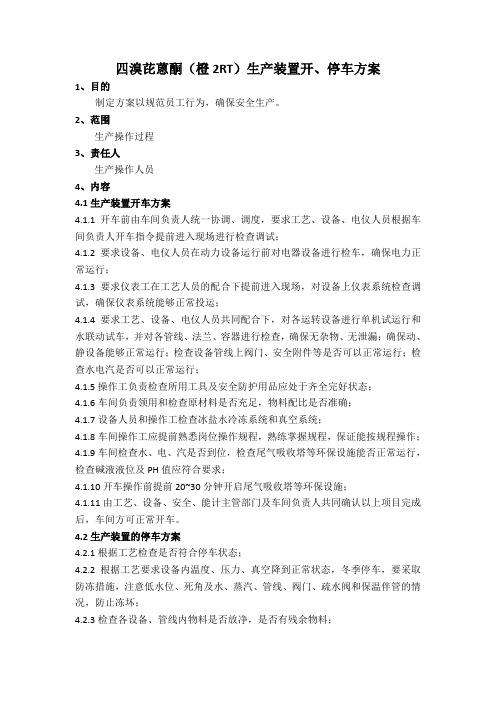 生产装置开停车方案