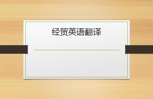 经贸英语翻译