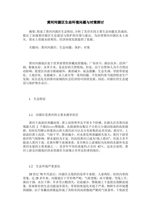 黄河河源区生态环境问题与对策探讨