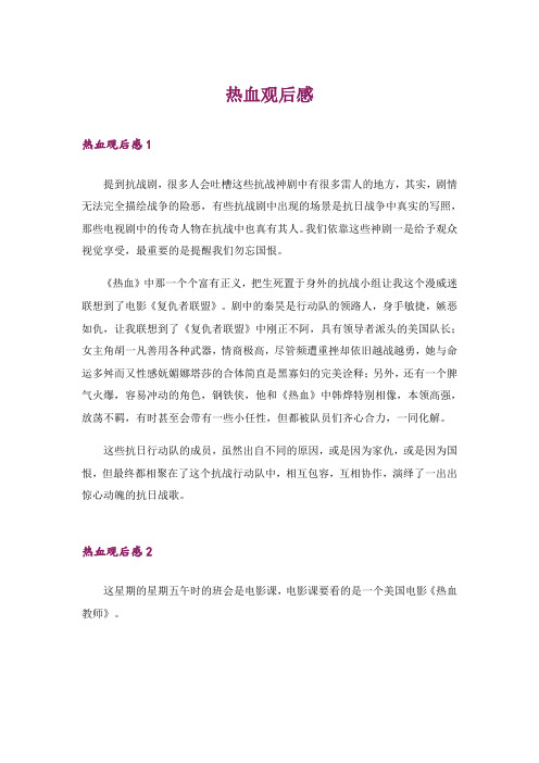 热血观后感_1
